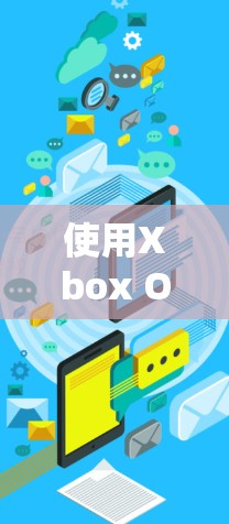 使用Xbox One的VPN可能是一个不错的扩展,但也有一些注意事项和步骤需要考虑。以下是一个分步指南,帮助你顺利使用Xbox One的VPN服务