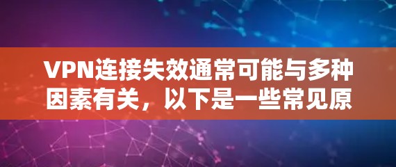 VPN连接失效通常可能与多种因素有关,以下是一些常见原因及应对措施