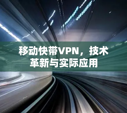 移动快带VPN,技术革新与实际应用