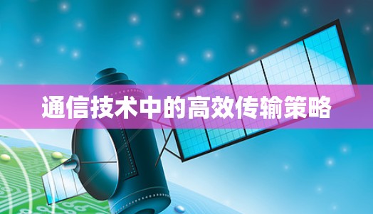 通信技术中的高效传输策略