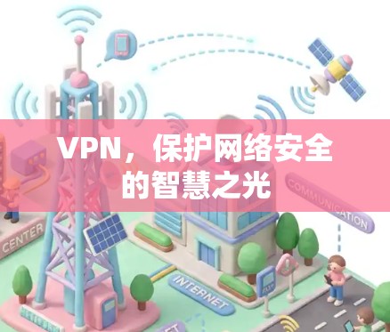 VPN,保护网络安全的智慧之光