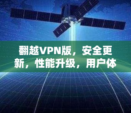 翻越VPN版,安全更新,性能升级,用户体验突破