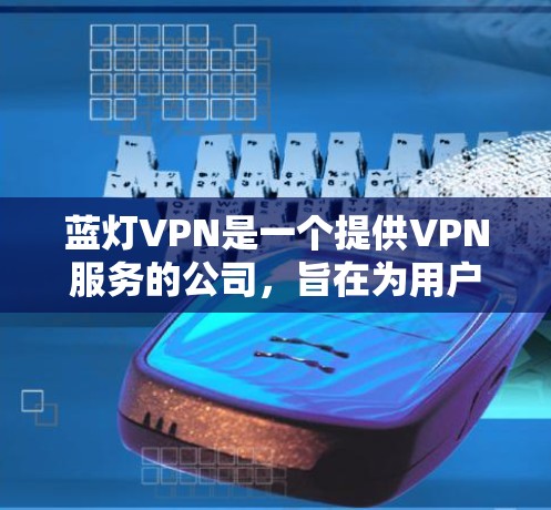 蓝灯VPN是一个提供VPN服务的公司,旨在为用户提供安全、可靠和易用的网络连接服务。关于蓝灯VPN是否邀请了其他人,可以从以下几个方面进行了解