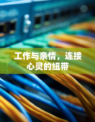 工作与亲情,连接心灵的纽带