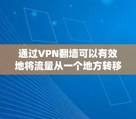 通过VPN翻墙可以有效地将流量从一个地方转移到另一个地方,从而省事、省心。以下是一个系统化的步骤指南,帮助您实现VPN翻墙