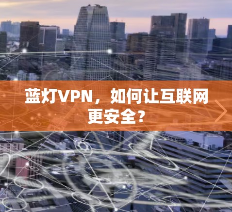 蓝灯VPN,如何让互联网更安全?
