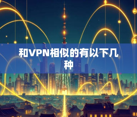 和VPN相似的有以下几种