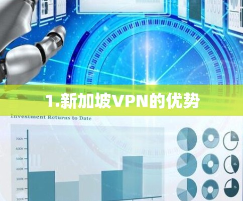 1.新加坡VPN的优势