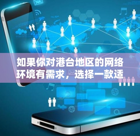如果你对港台地区的网络环境有需求,选择一款适合的VPN服务可以有效地帮助你访问港台地区的网站和应用。以下是一些推荐的港台VPN服务,它们不仅满足港台地区的网络需求,还具备一定的安全性和功能