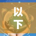 以下是一些可能的VPN使用问题及解决方法