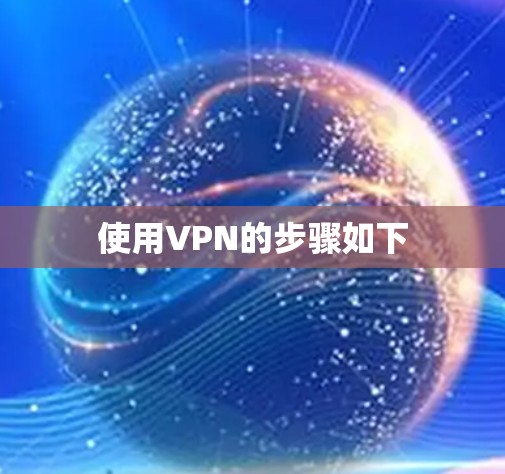 使用VPN的步骤如下