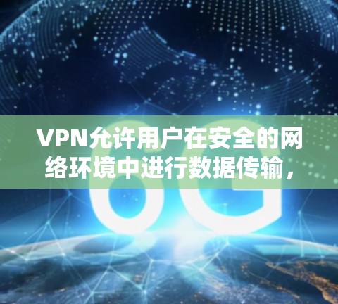 VPN允许用户在安全的网络环境中进行数据传输，包括从一个服务器拨入到另一个服务器。以下是使用VPN连接服务器并拨入数据的常见步骤