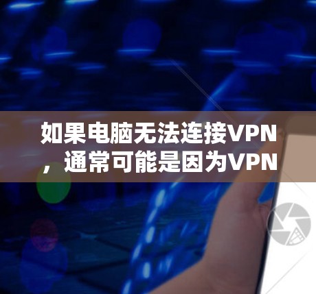 如果电脑无法连接VPN,通常可能是因为VPN服务器无法连接到你的网络。以下是一些步骤,可以帮助你解决这个问题