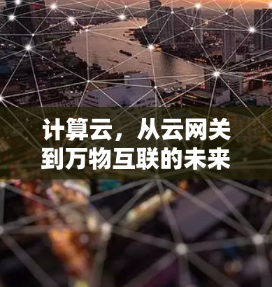 计算云，从云网关到万物互联的未来