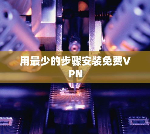 用最少的步骤安装免费VPN