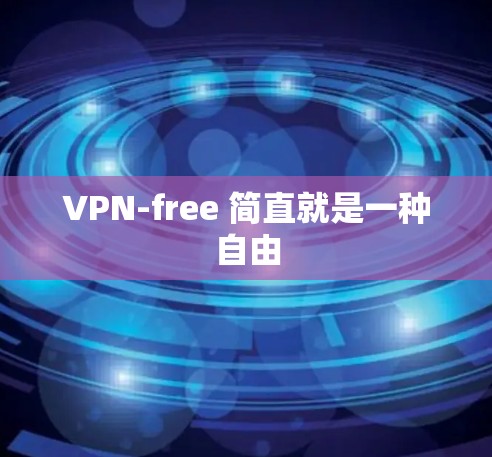 VPN-free 简直就是一种自由