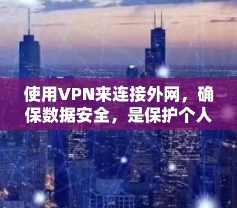 使用VPN来连接外网,确保数据安全,是保护个人和机构数据的重要手段。以下是详细的步骤和注意事项