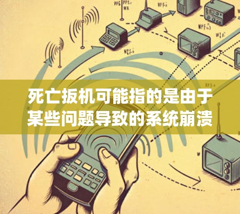 死亡扳机可能指的是由于某些问题导致的系统崩溃,而vpn通常指VPN(VLAN)技术,即虚拟专用网路。如果您的VPN服务出现无法登录或其他问题,可能与以下原因有关