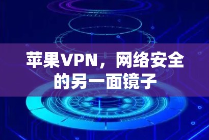 苹果VPN,网络安全的另一面镜子