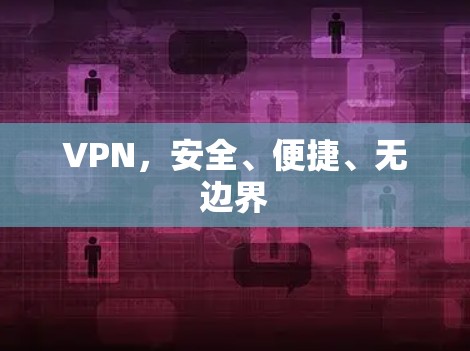 VPN，安全、便捷、无边界