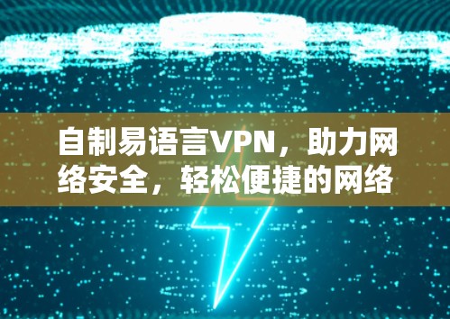 自制易语言VPN，助力网络安全，轻松便捷的网络访问