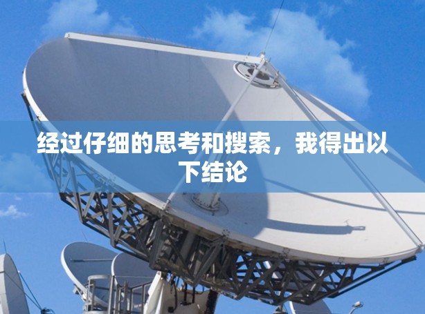 经过仔细的思考和搜索，我得出以下结论