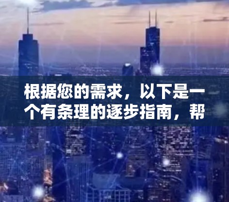根据您的需求，以下是一个有条理的逐步指南，帮助您选择和使用VPN代理软件