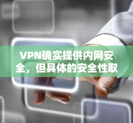 VPN确实提供内网安全，但具体的安全性取决于服务提供商的选择和协议的使用。以下是关于VPN内网安全的详细信息