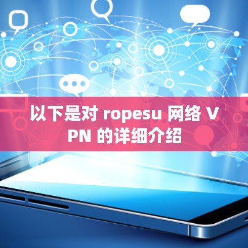 以下是对 ropesu 网络 VPN 的详细介绍