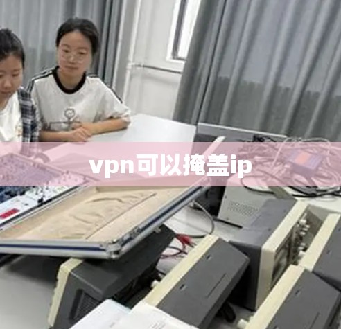 vpn可以掩盖ip