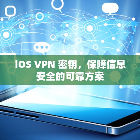 iOS VPN 密钥，保障信息安全的可靠方案