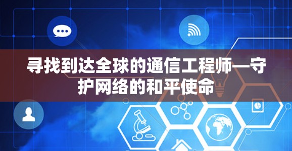 寻找到达全球的通信工程师—守护网络的和平使命
