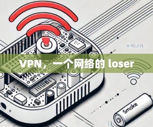 VPN，一个网络的 loser