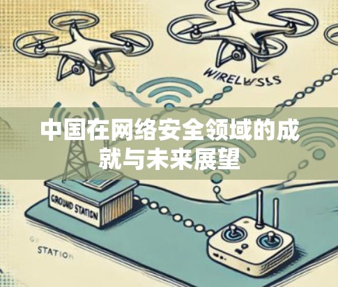 中国在网络安全领域的成就与未来展望
