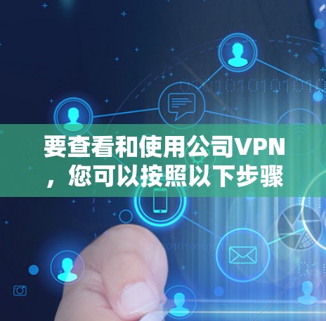 要查看和使用公司VPN,您可以按照以下步骤进行