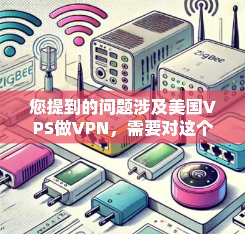 您提到的问题涉及美国VPS做VPN，需要对这个概念进行解释和讨论。以下是对该问题的详细解答