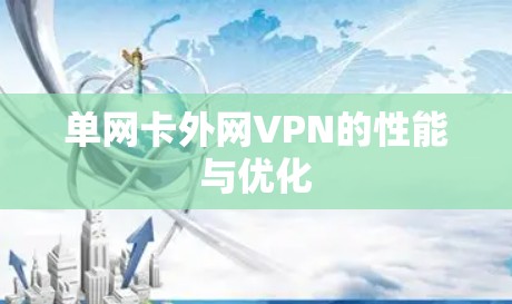 单网卡外网VPN的性能与优化