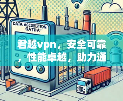君越vpn，安全可靠，性能卓越，助力通信世界
