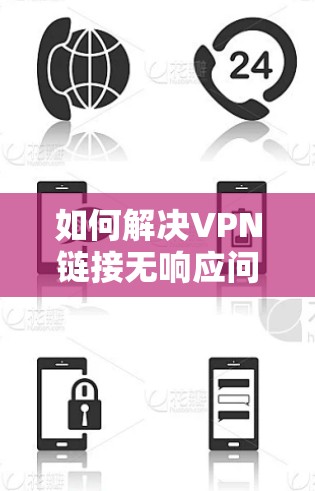 如何解决VPN链接无响应问题