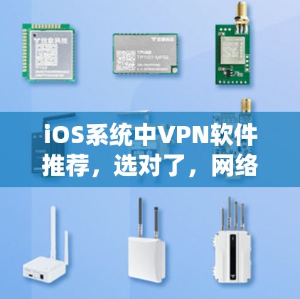 iOS系统中VPN软件推荐，选对了，网络就顺畅了