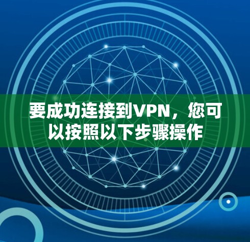 要成功连接到VPN,您可以按照以下步骤操作