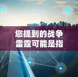 您提到的战争雷霆可能是指某个特定的游戏或应用。如果您需要使用VPN来加速游戏或与其他玩家同时在线，这通常取决于游戏的配置和速度。以下是一些建议