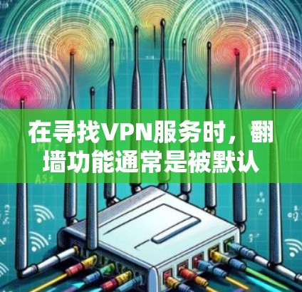 在寻找VPN服务时,翻墙功能通常是被默认支持的。以下是一些常用的VPN推荐服务