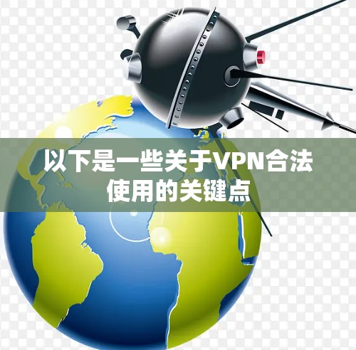 以下是一些关于VPN合法使用的关键点