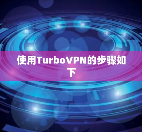 使用TurboVPN的步骤如下
