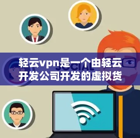 轻云vpn是一个由轻云开发公司开发的虚拟货币应用,主要用于进行虚拟货币交易和虚拟货币游戏。如果你在寻找类似产品,可以考虑以下几个方面