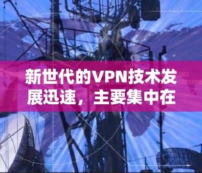 新世代的VPN技术发展迅速,主要集中在以下几个方面