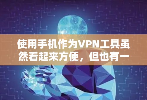使用手机作为VPN工具虽然看起来方便，但也有一些限制和注意事项。以下是对使用手机VPN的详细指南