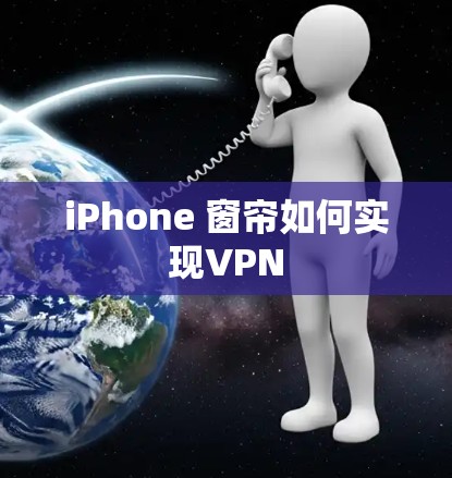 iPhone 窗帘如何实现VPN