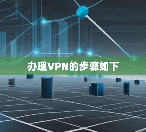 办理VPN的步骤如下